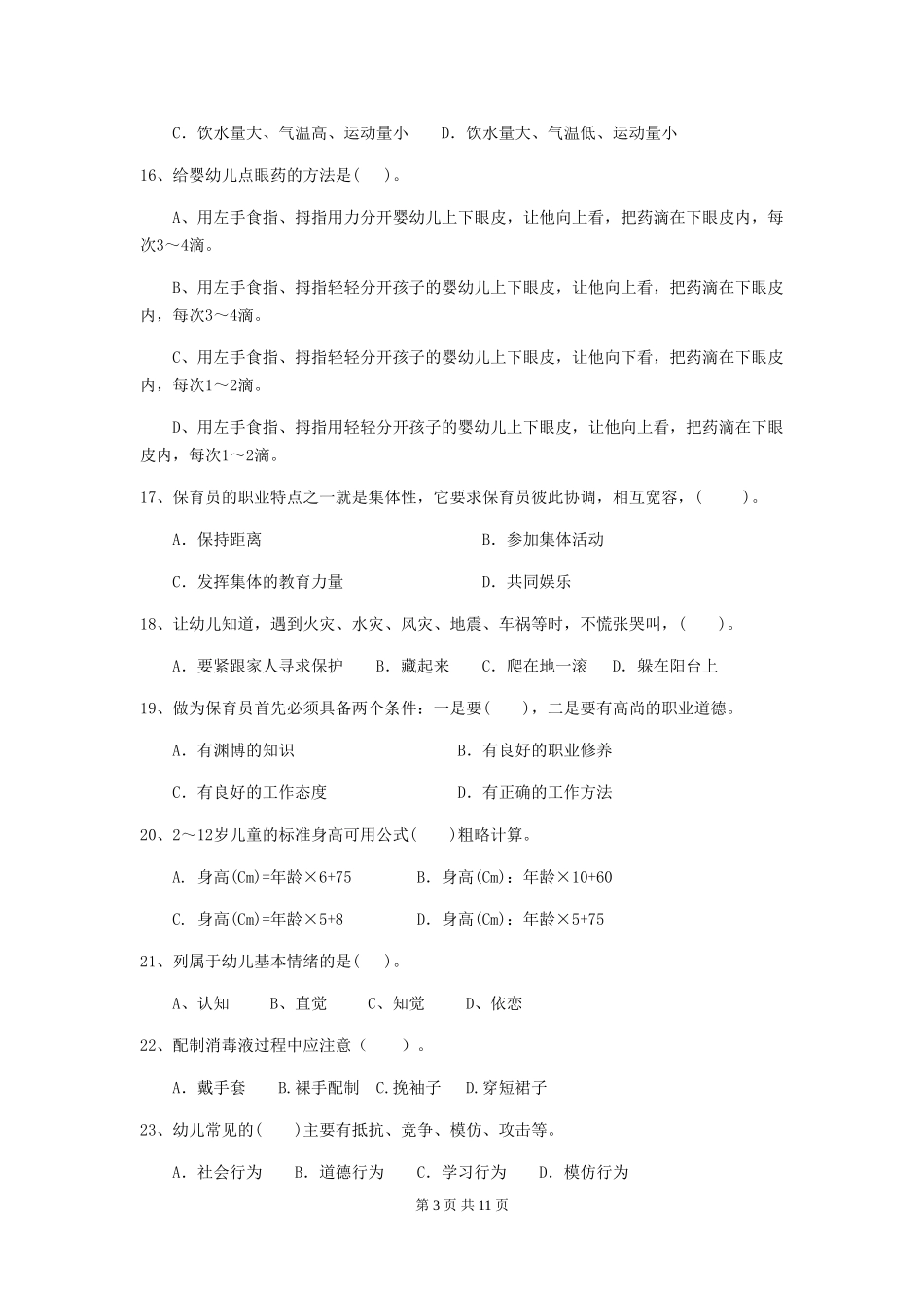 2024版幼儿园中班保育员业务技能考试试题试题及答案_第3页