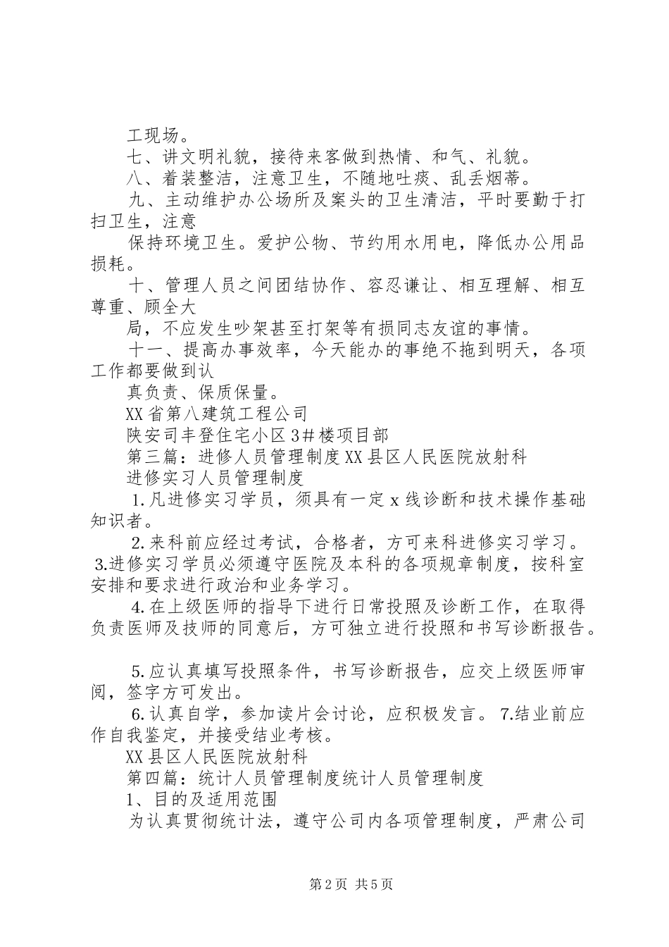 第一篇：管理人员管理规章制度管理人员管理规章制度_第2页