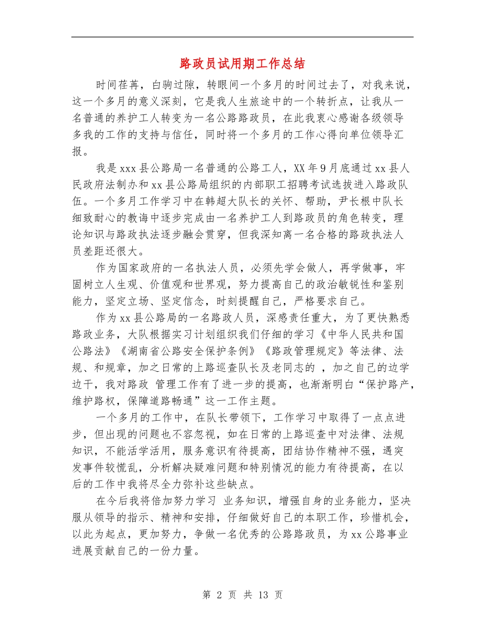路政员试用期工作总结_第2页