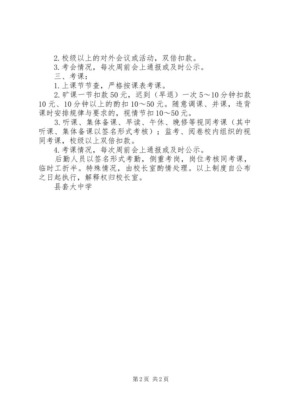 套大中学教职工考勤考岗规章制度_第2页