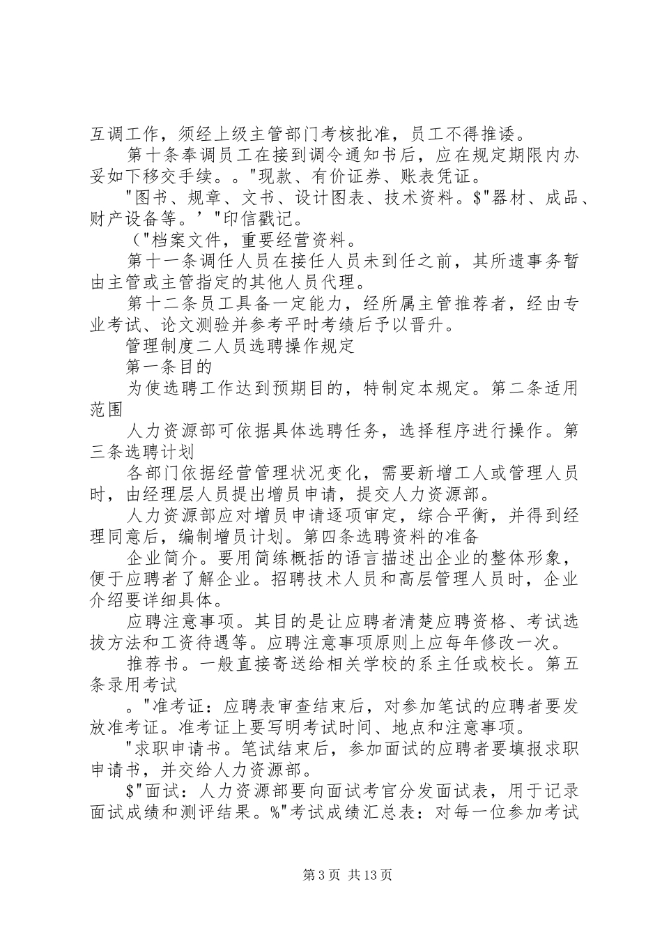 人力资源管理规章制度精髓_第3页