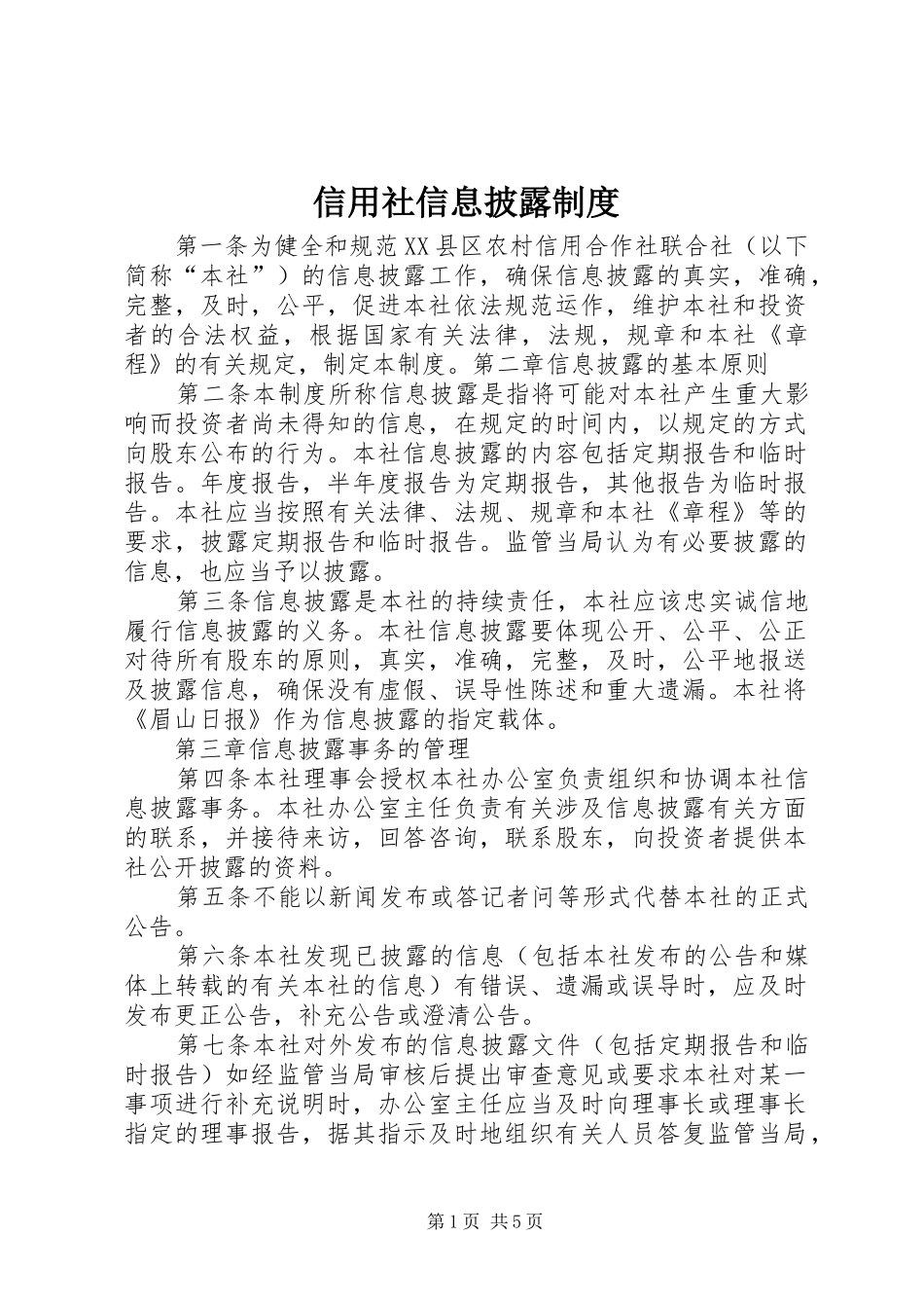 信用社信息披露规章制度  (2)_第1页
