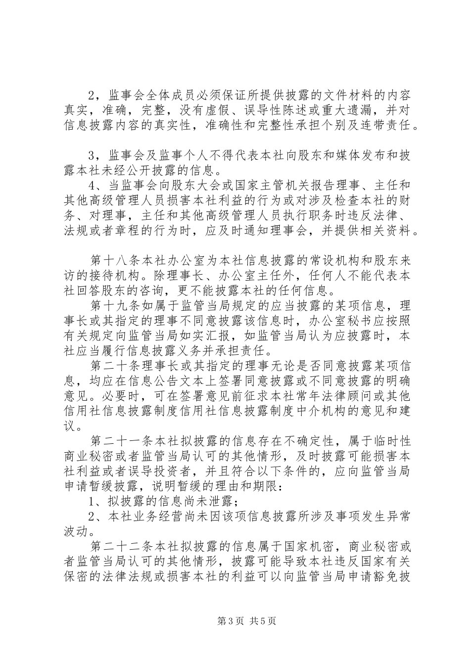 信用社信息披露规章制度  (2)_第3页