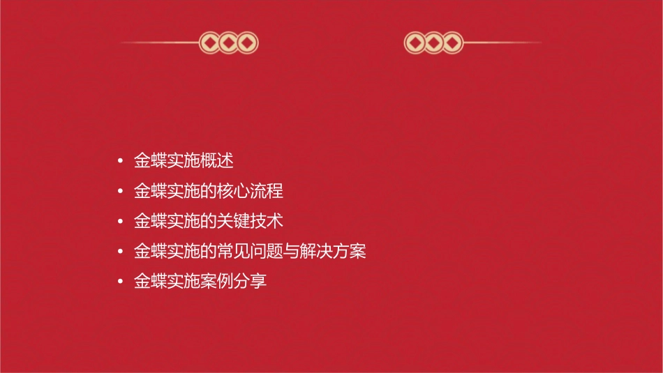 金蝶实施方法资料课件_第2页