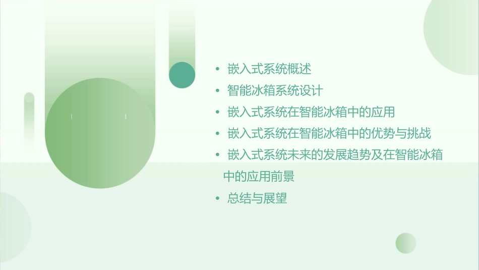 嵌入式系统在智能冰箱中的应用课件_第2页