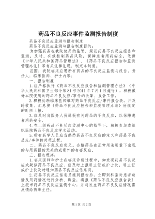 药品不良反应事件监测报告规章制度 