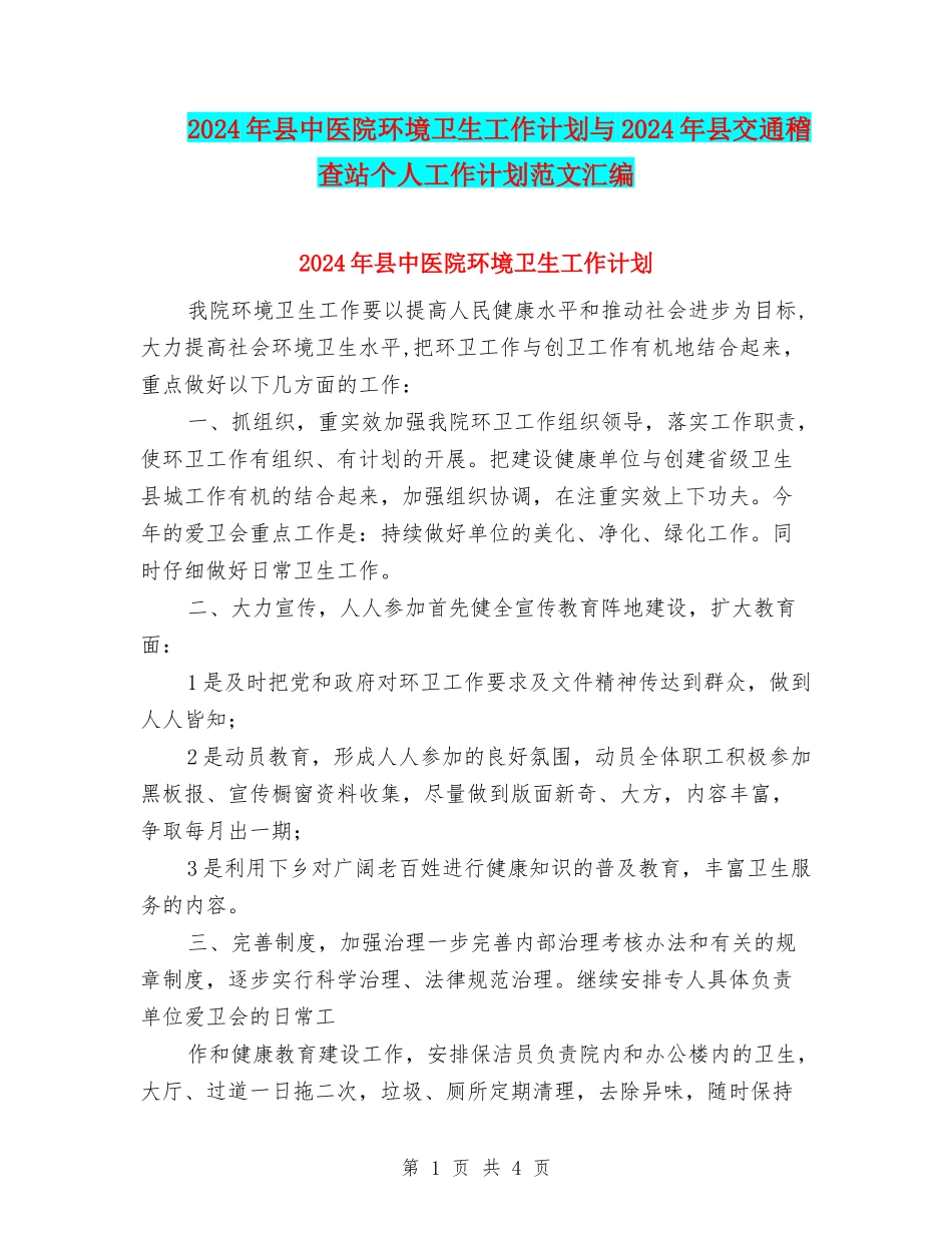2024年县中医院环境卫生工作计划与2024年县交通稽查站个人工作计划范文汇编_第1页