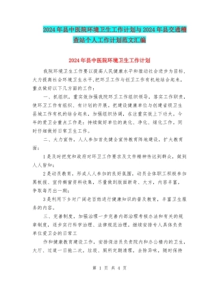 2024年县中医院环境卫生工作计划与2024年县交通稽查站个人工作计划范文汇编