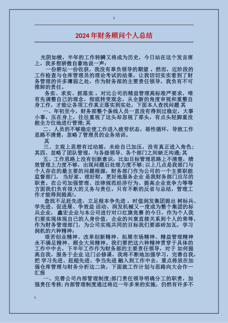 2024年财务顾问个人总结_第1页