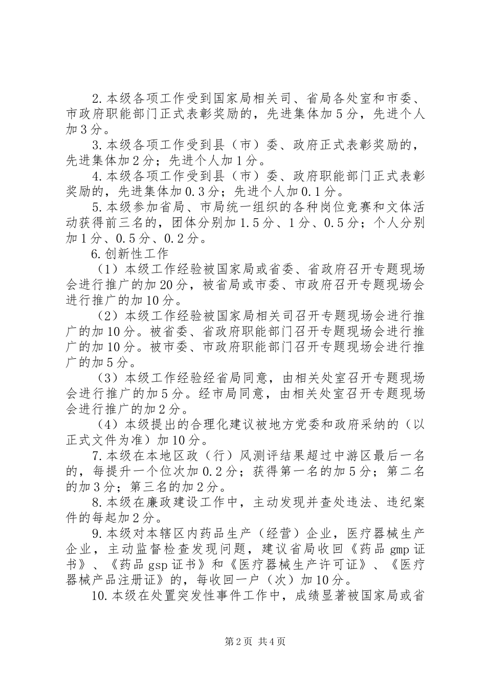 食药监局目标管理考核规章制度_第2页