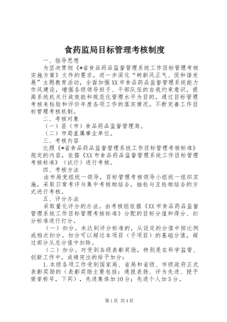 食药监局目标管理考核规章制度