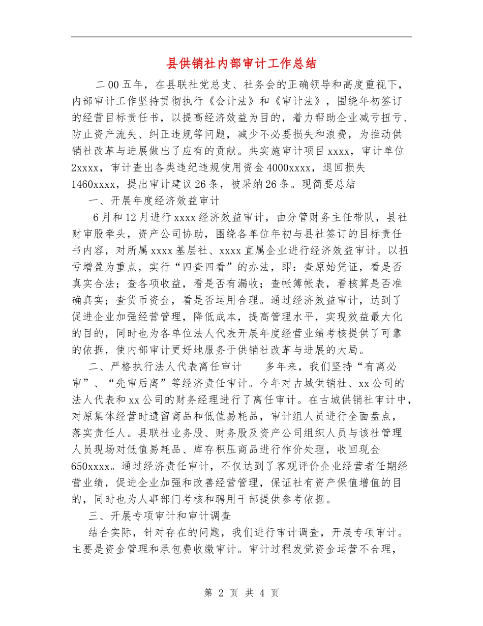 县供销社内部审计工作总结【新版】_第2页