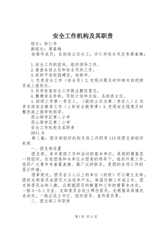 安全工作机构及其职责要求