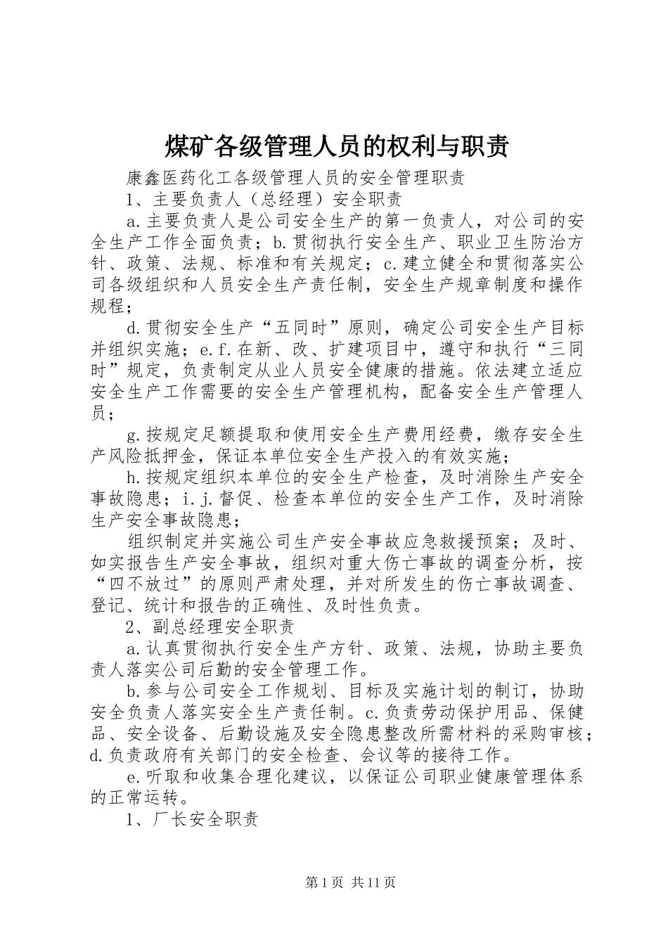 煤矿各级管理人员的权利与职责要求 (2)_第1页