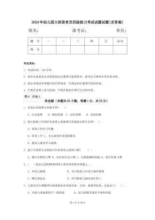 2018年幼儿园大班保育员四级能力考试试题试题(含答案)