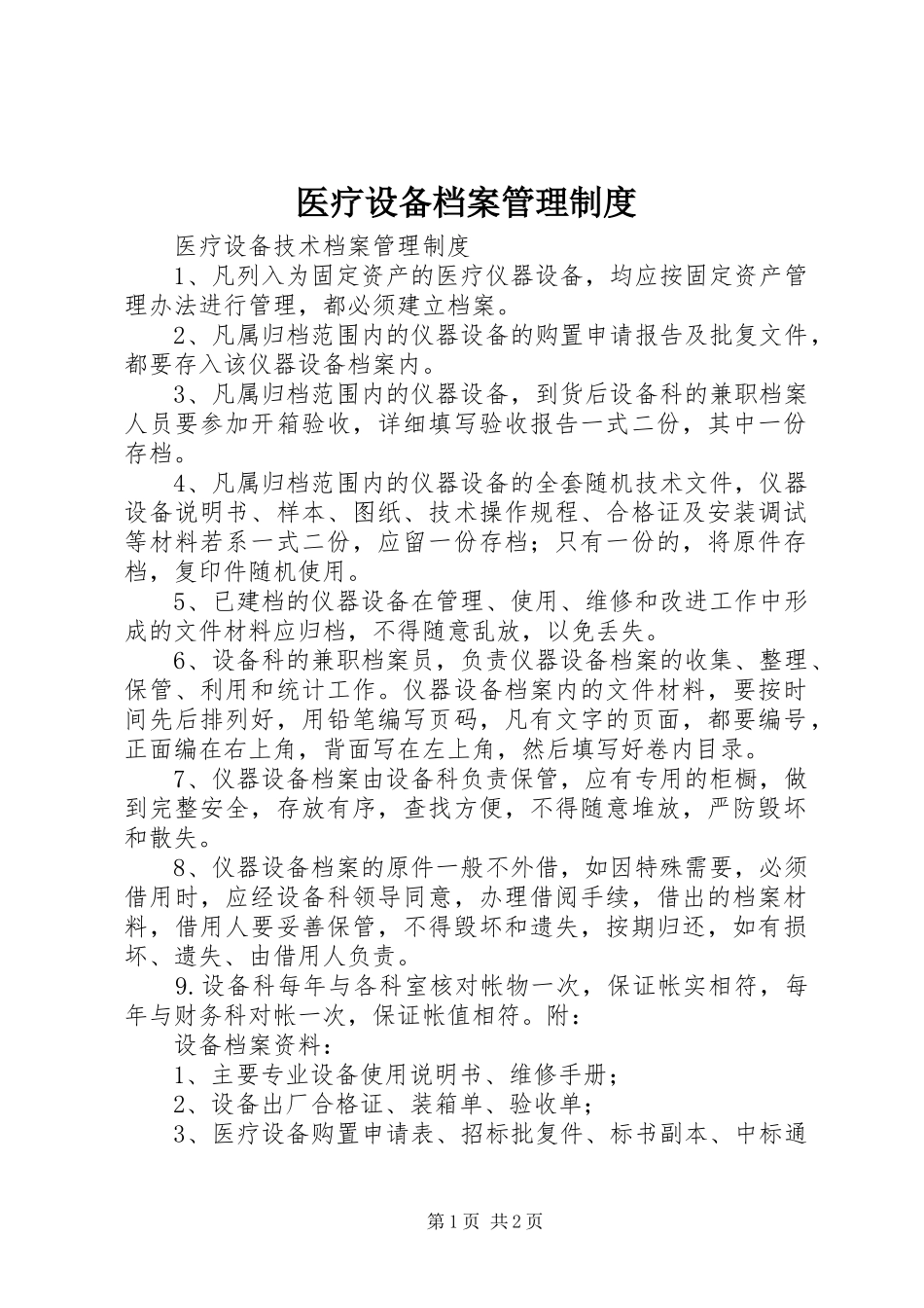 医疗设备档案管理规章制度 _第1页