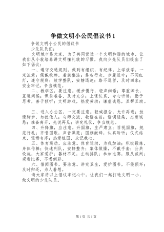 争做文明小公民倡议书范文1