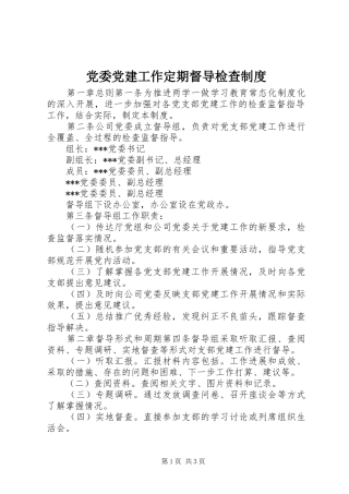 党委党建工作定期督导检查规章制度