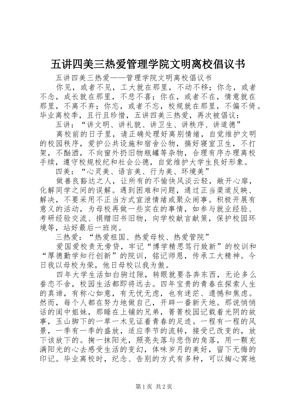 五讲四美三热爱管理学院文明离校倡议书范文 (2)_第1页