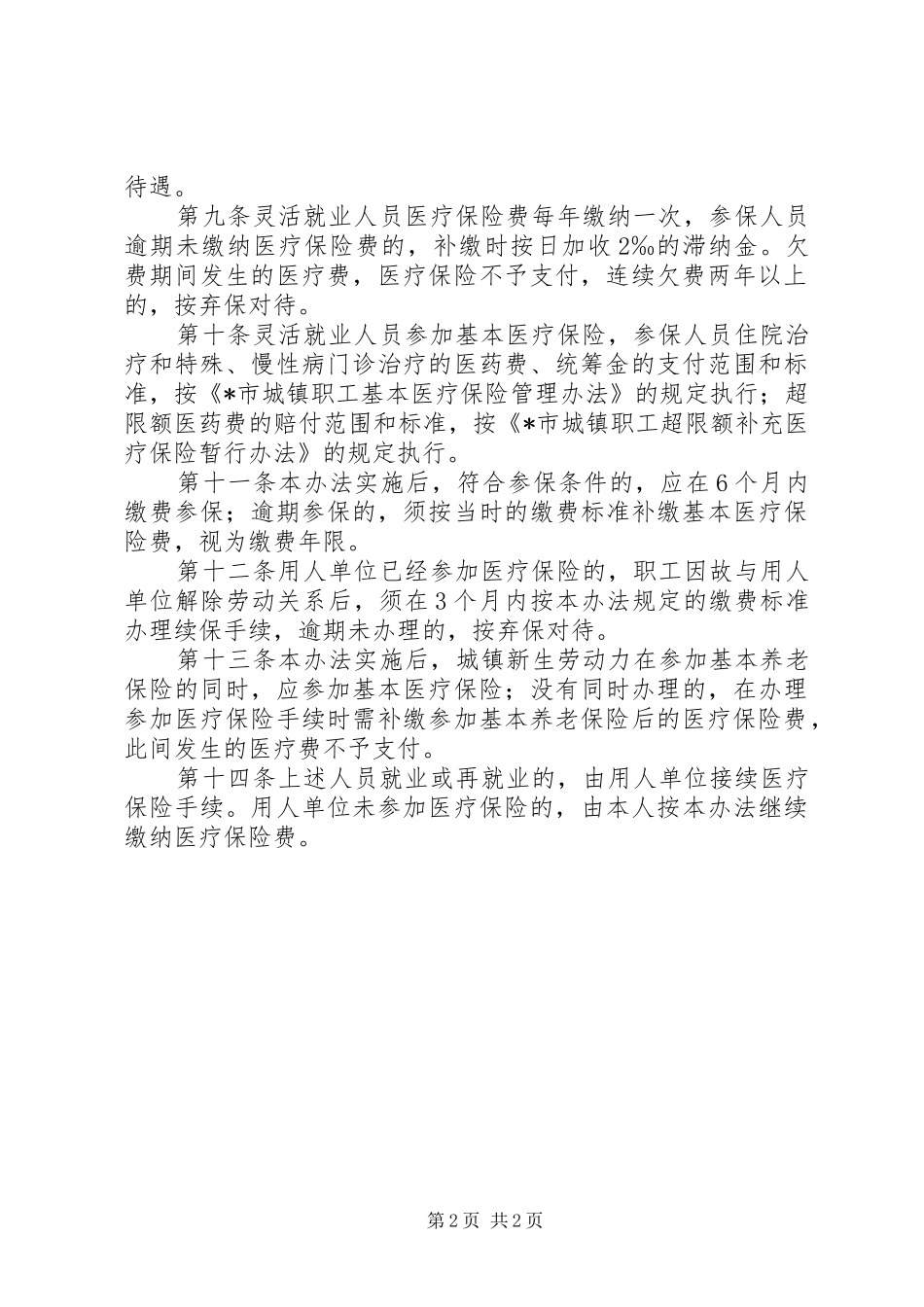 就业人员医疗保险暂行规章制度_第2页