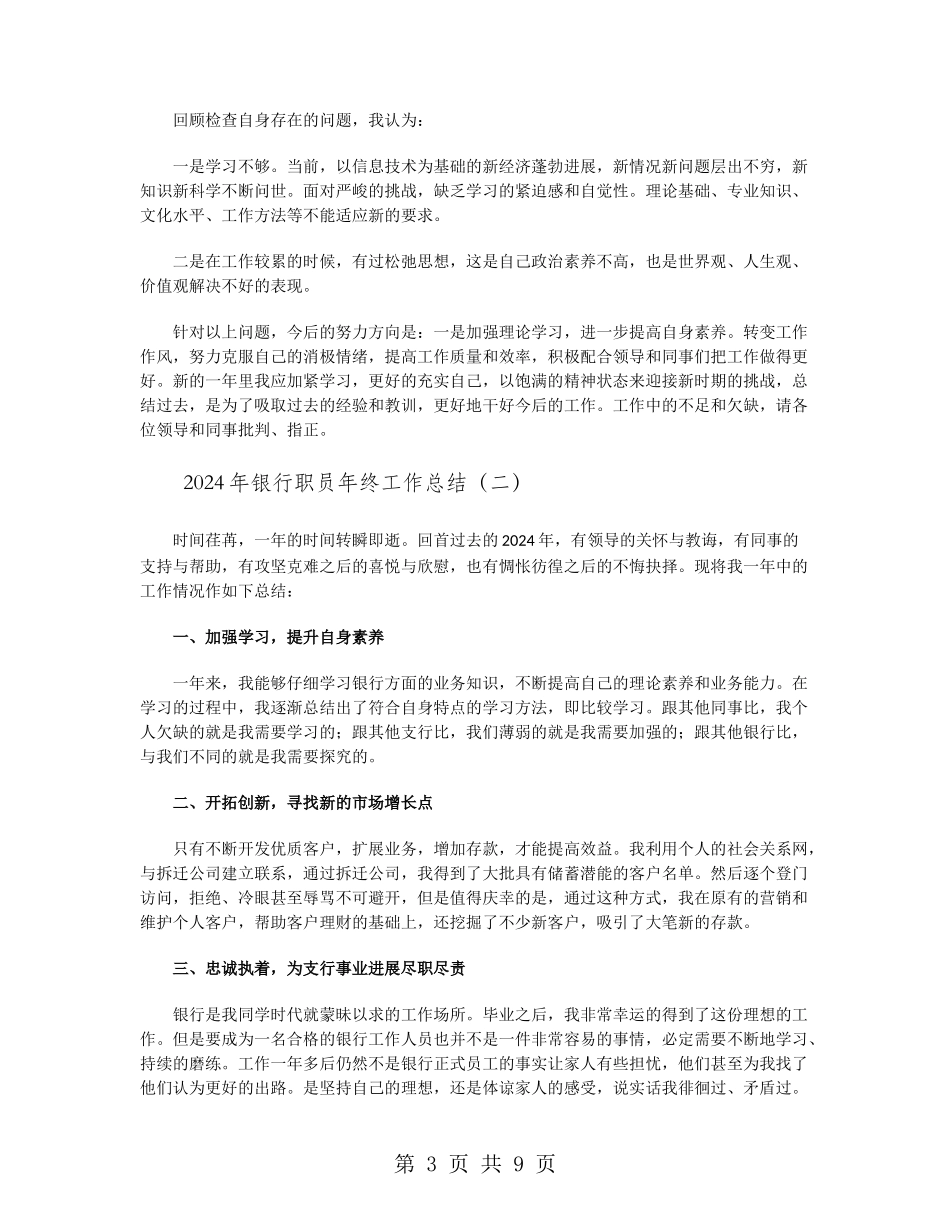 2024年银行职员年终工作总结_第3页
