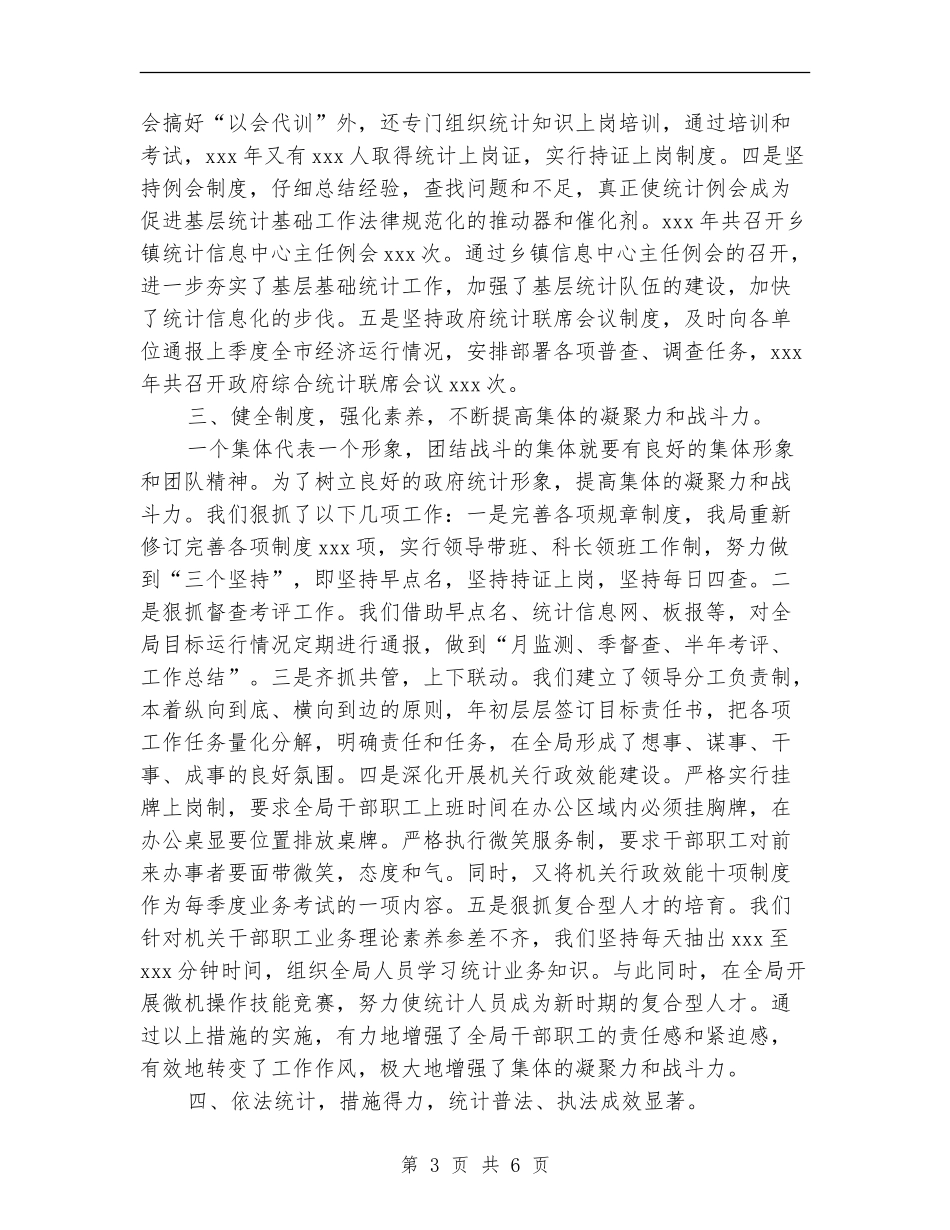 统计局工作总结范文_第3页