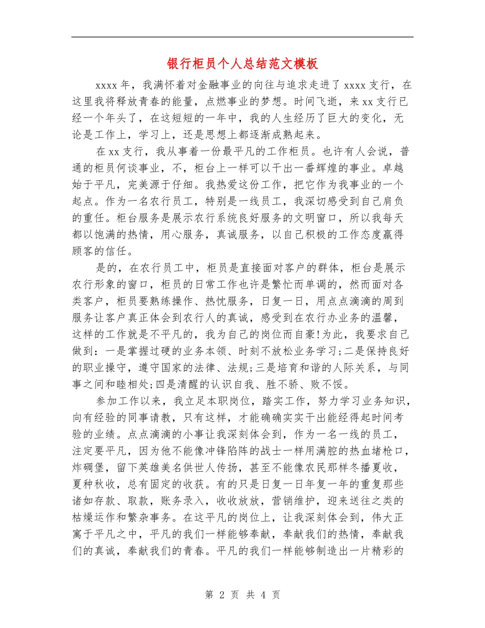 银行柜员个人总结范文模板_第2页