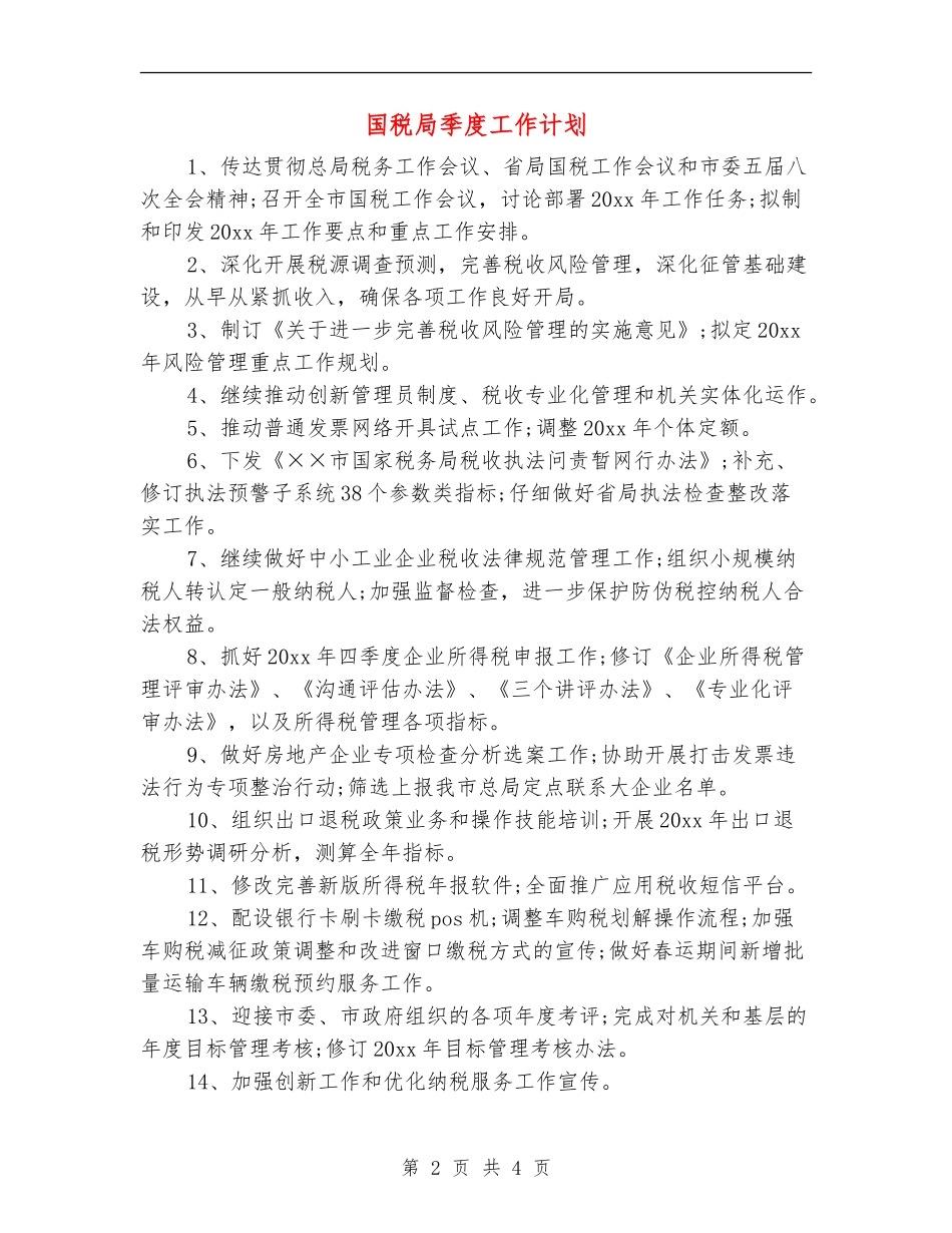 国税局季度工作计划_第2页