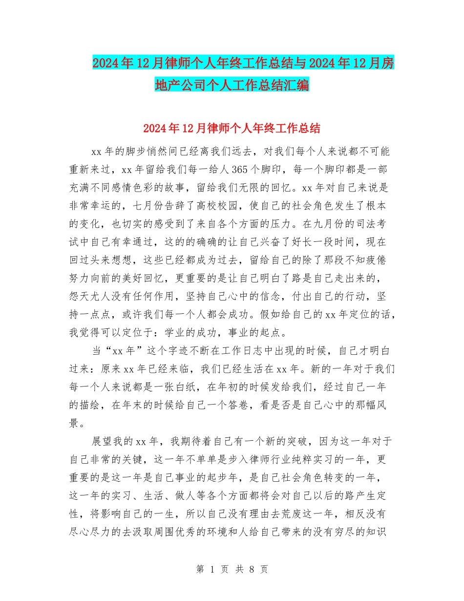2024年12月律师个人年终工作总结与2024年12月房地产公司个人工作总结汇编_第1页