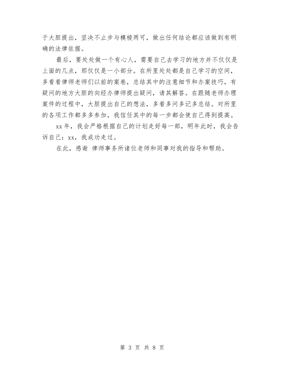 2024年12月律师个人年终工作总结与2024年12月房地产公司个人工作总结汇编_第3页