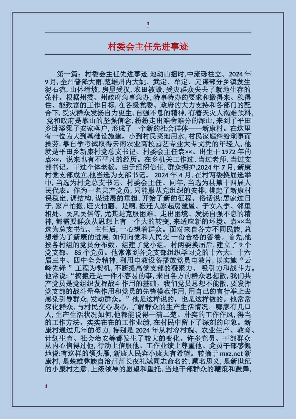 村委会主任先进事迹_第1页