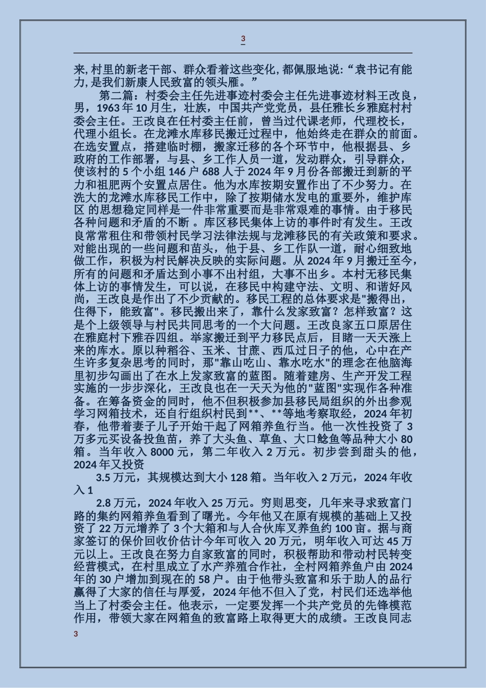 村委会主任先进事迹_第3页