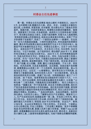 村委会主任先进事迹