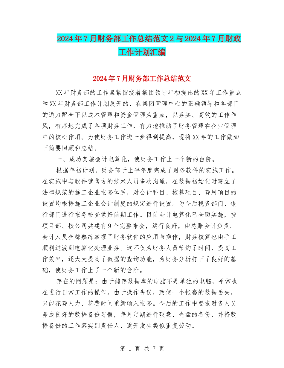 2024年7月财务部工作总结范文2与2024年7月财政工作计划汇编_第1页