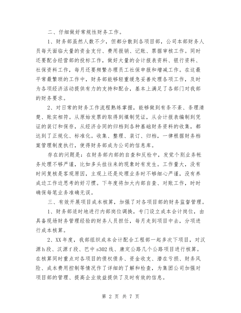 2024年7月财务部工作总结范文2与2024年7月财政工作计划汇编_第2页