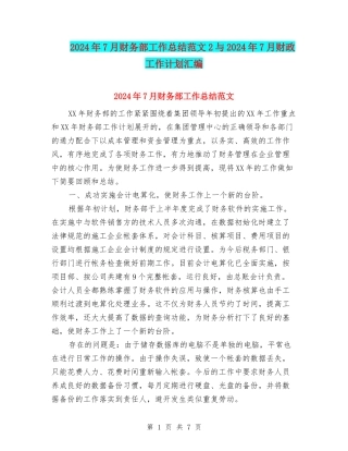 2024年7月财务部工作总结范文2与2024年7月财政工作计划汇编