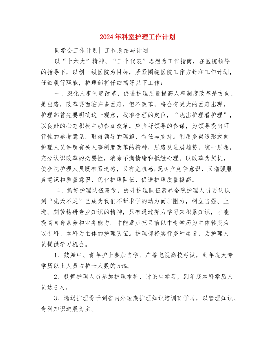 2024年科室工作计划与2024年科室护理工作计划1汇编_第3页