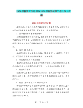 2024年科室工作计划与2024年科室护理工作计划1汇编