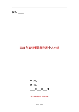 2024年宾馆餐饮部年度个人小结
