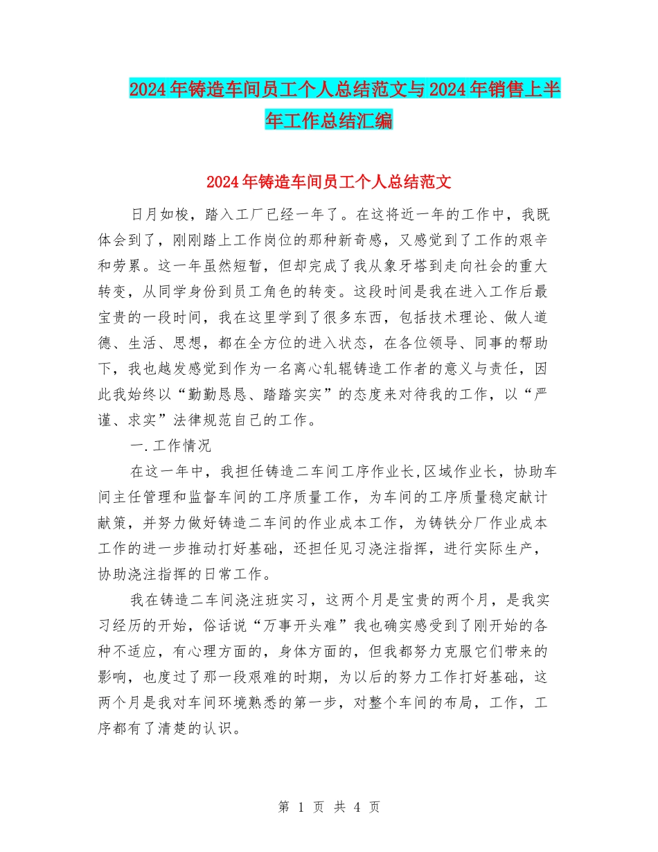 2024年铸造车间员工个人总结范文与2024年销售上半年工作总结汇编.doc_第1页