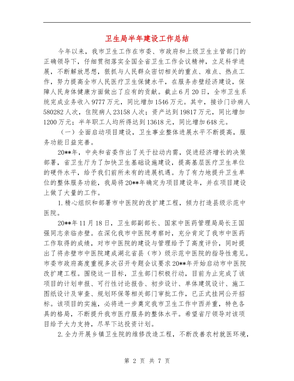 卫生局半年建设工作总结_第2页