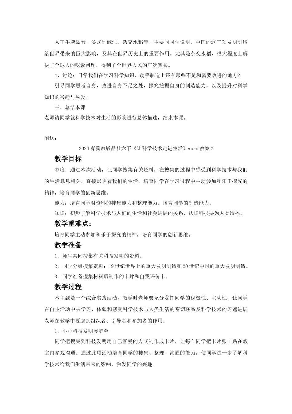 2024春冀教版品社六下《让科学技术走进生活》word教案1_第2页