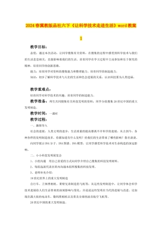 2024春冀教版品社六下《让科学技术走进生活》word教案1