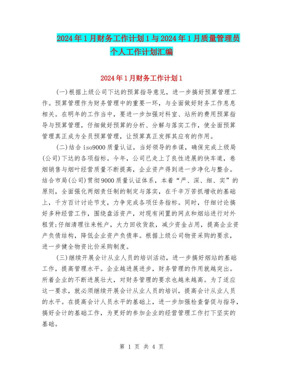 2024年1月财务工作计划1与2024年1月质量管理员个人工作计划汇编_第1页