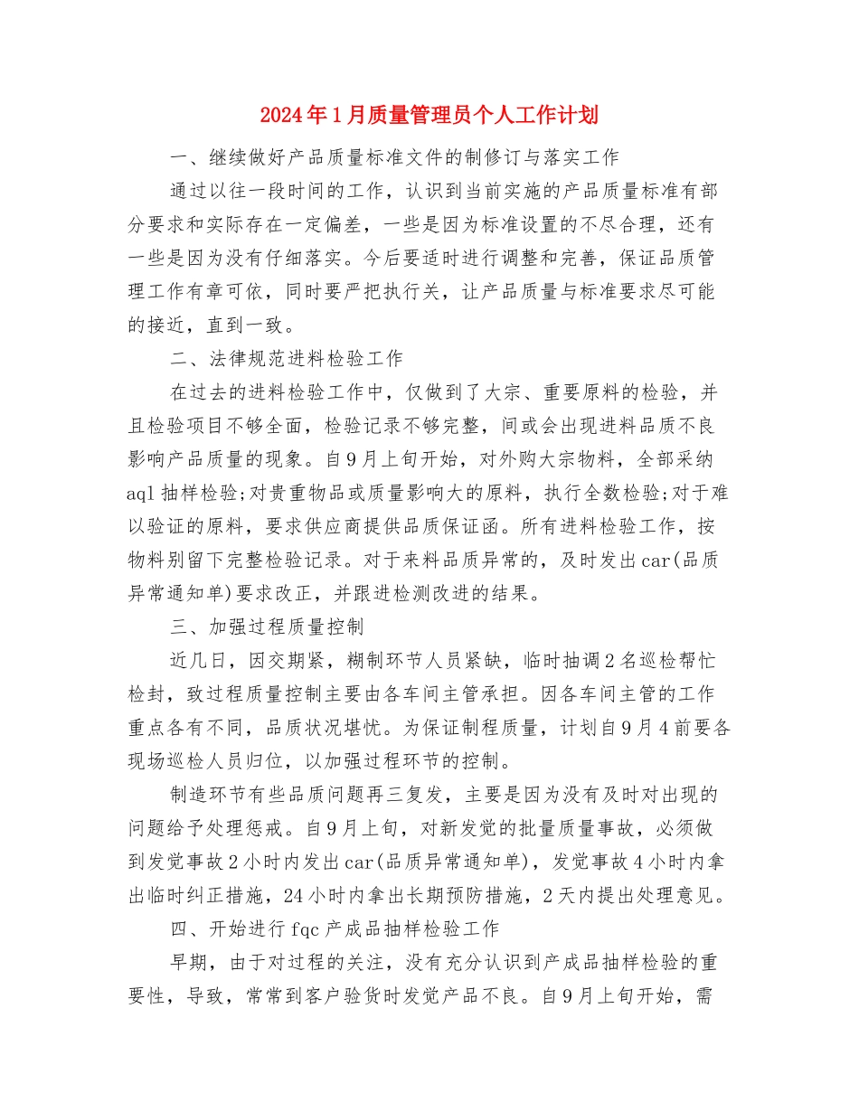 2024年1月财务工作计划1与2024年1月质量管理员个人工作计划汇编_第3页