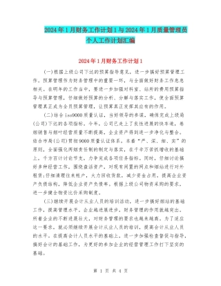 2024年1月财务工作计划1与2024年1月质量管理员个人工作计划汇编