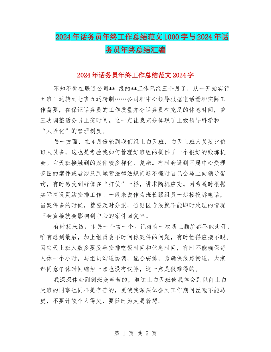 2024年话务员年终工作总结范文1000字与2024年话务员年终总结汇编_第1页