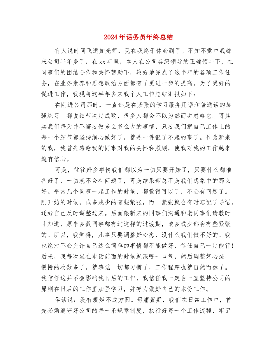 2024年话务员年终工作总结范文1000字与2024年话务员年终总结汇编_第3页