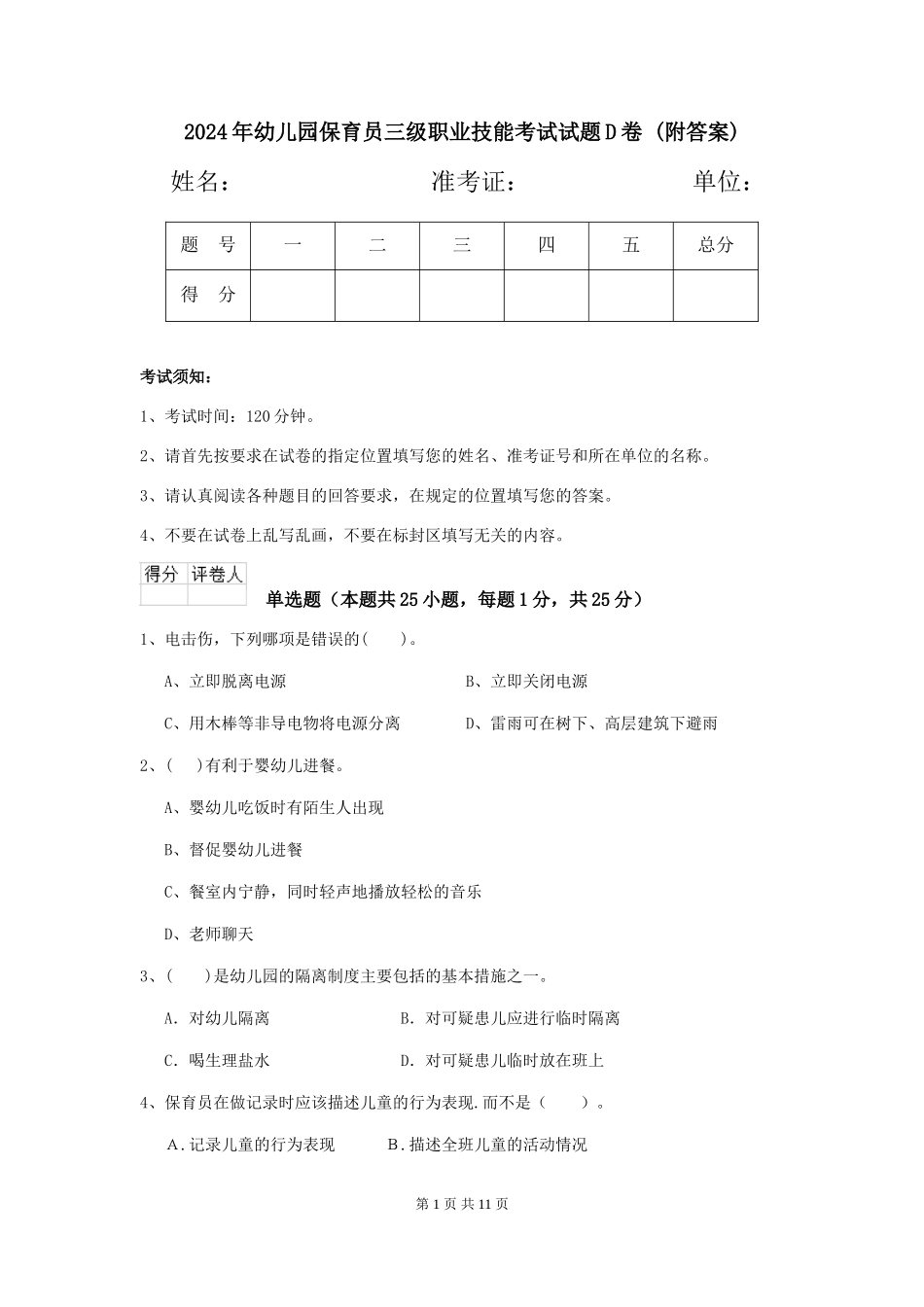 2024年幼儿园保育员三级职业技能考试试题D卷-_第1页