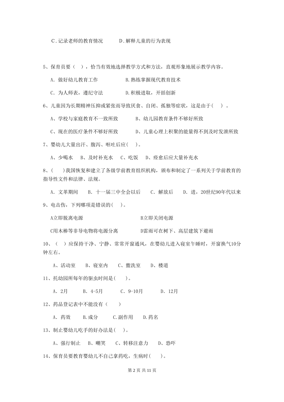 2024年幼儿园保育员三级职业技能考试试题D卷-_第2页